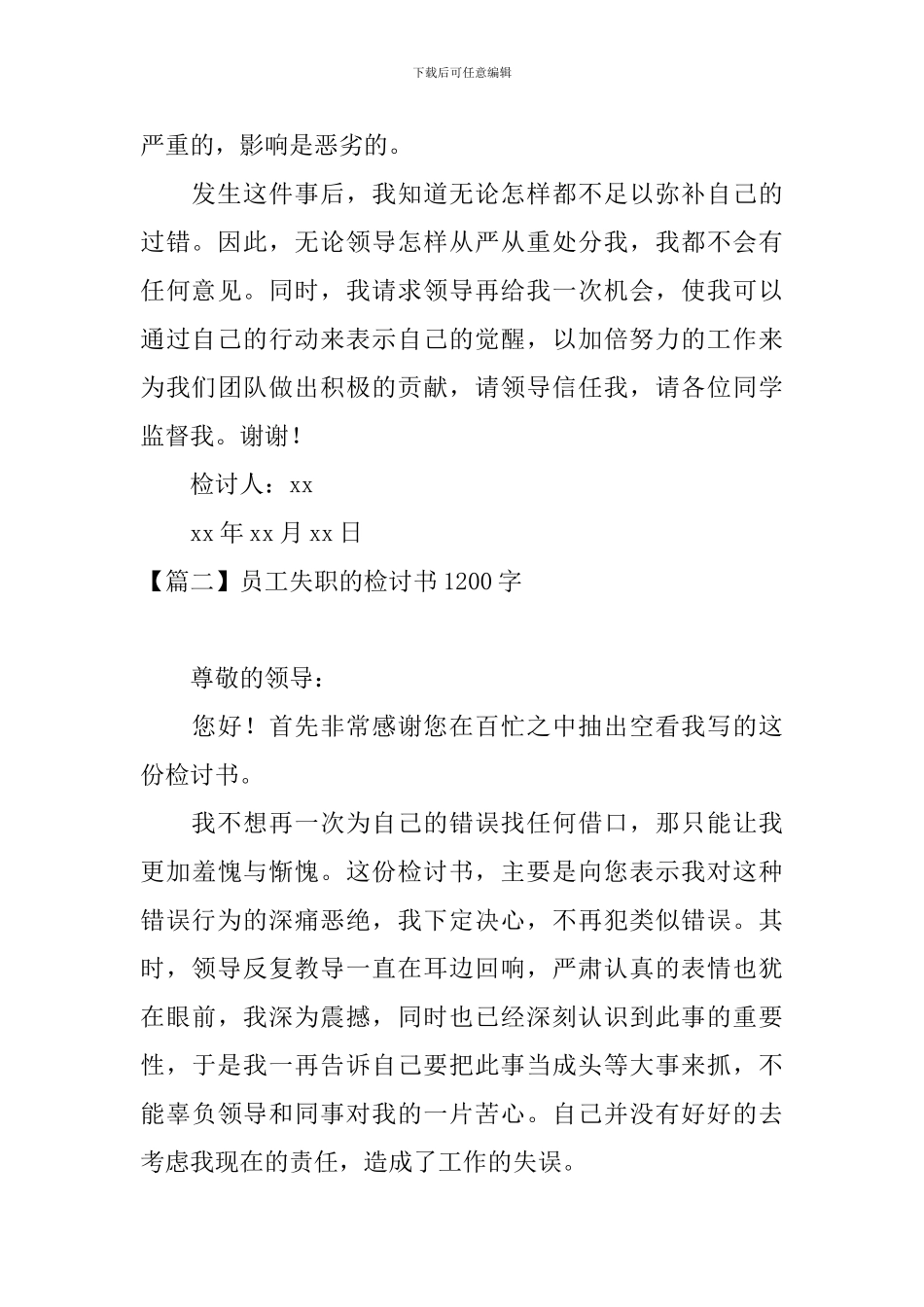 员工失职的检讨书1200字范文_第3页