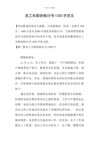 员工失职的检讨书1200字范文