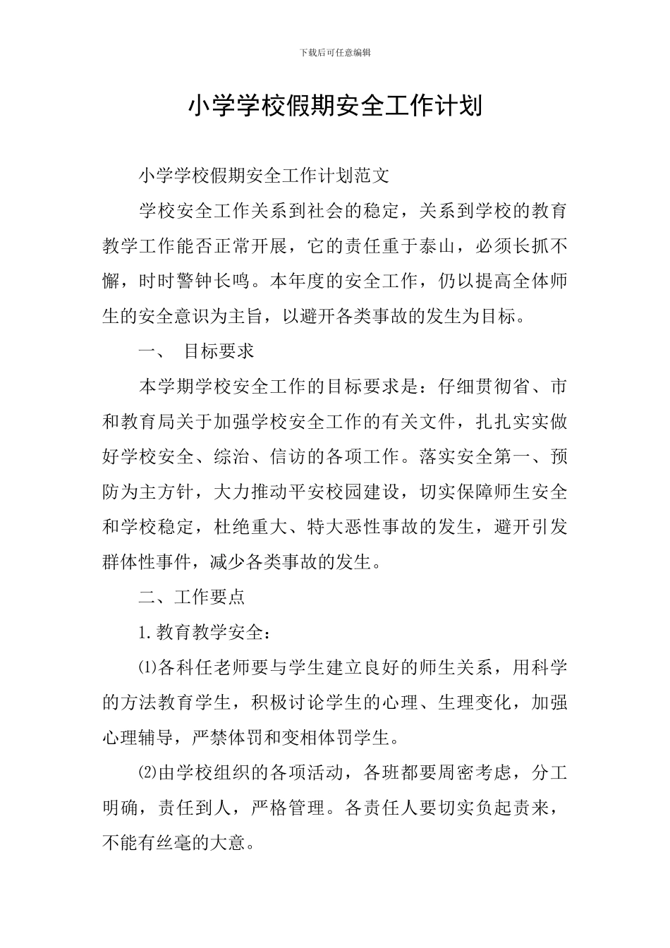 小学学校假期安全工作计划_第1页