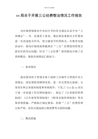 xx局关于开展三公经费整治情况工作报告