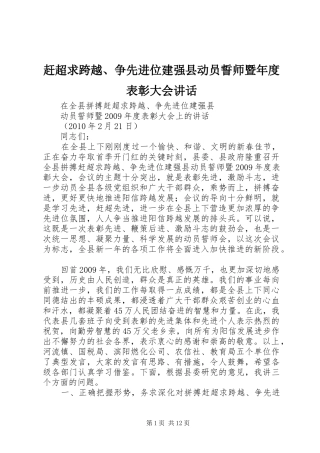 赶超求跨越、争先进位建强县动员誓师暨年度表彰大会讲话发言
