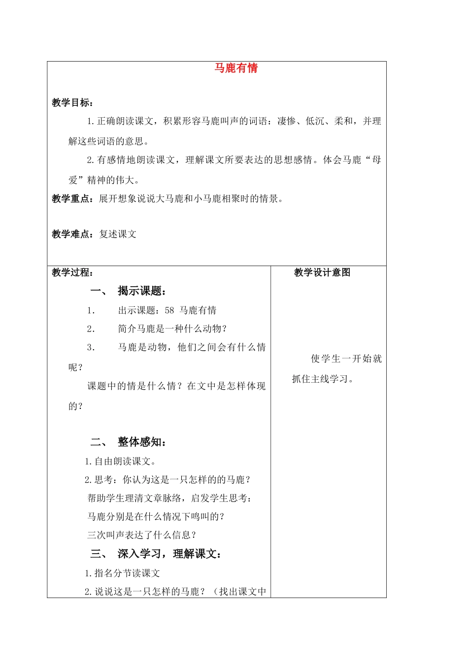 四年级语文上册 马鹿有情教案 沪教版_第1页