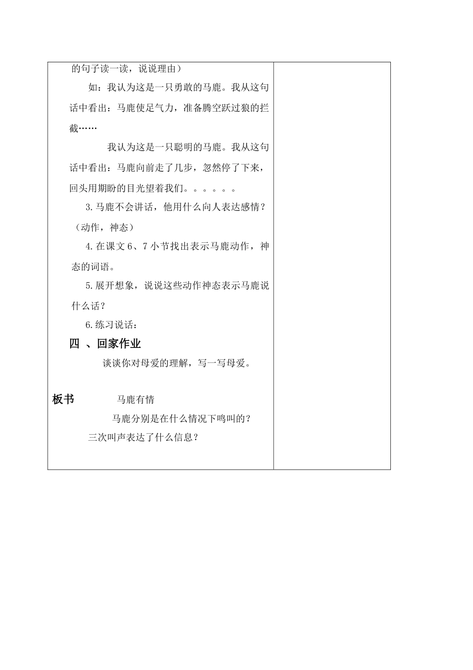 四年级语文上册 马鹿有情教案 沪教版_第2页