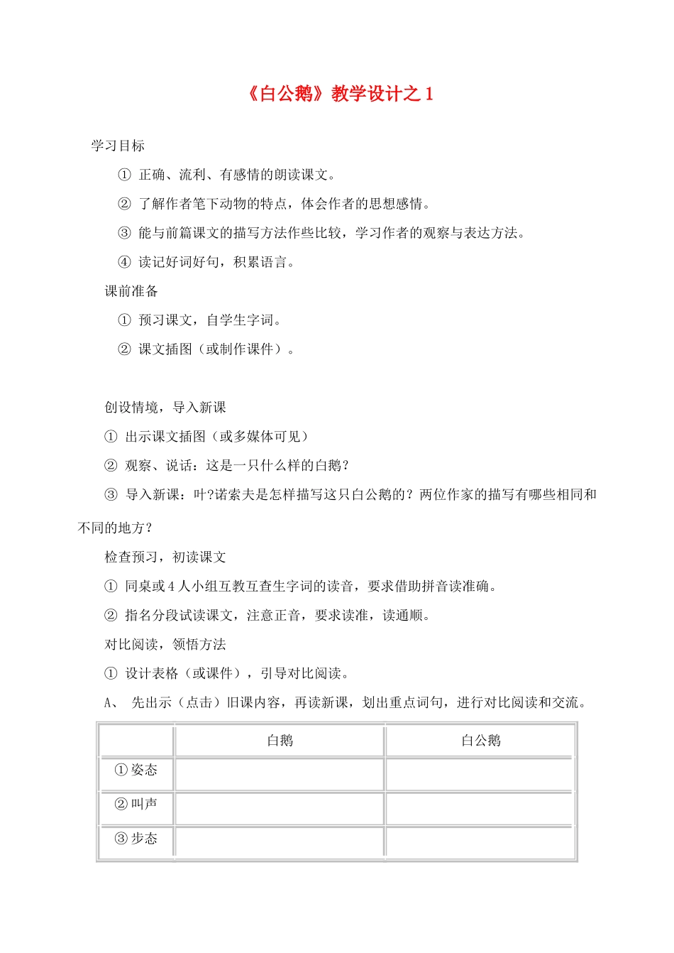 四年级语文上册 第四组 14《白公鹅》教学设计1 新人教版-新人教版小学四年级上册语文教案_第1页