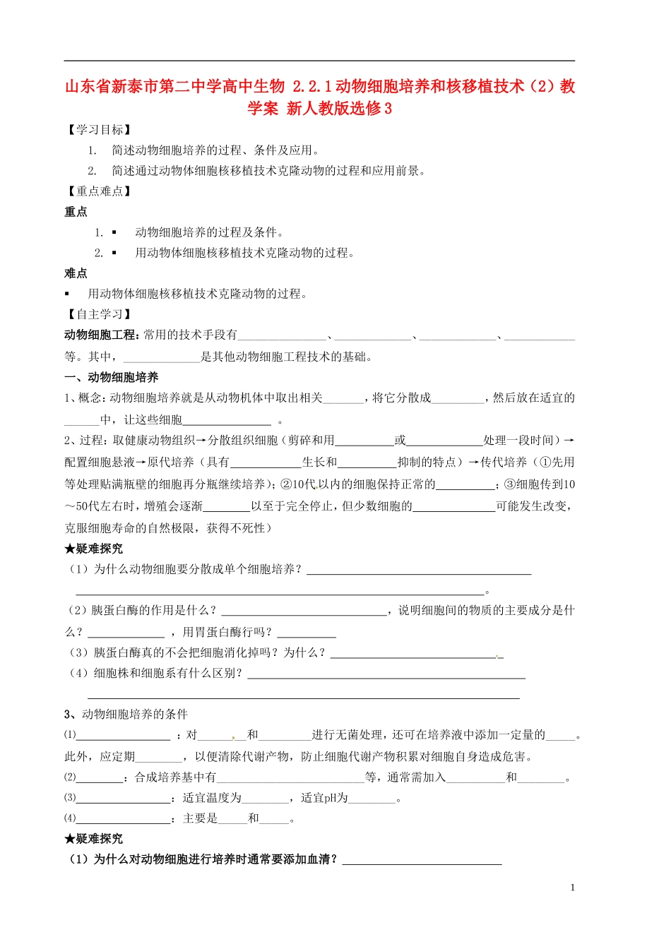 山东省新泰市第二中学高中生物 2.2.1动物细胞培养和核移植技术（2）教学案 新人教版选修3_第1页