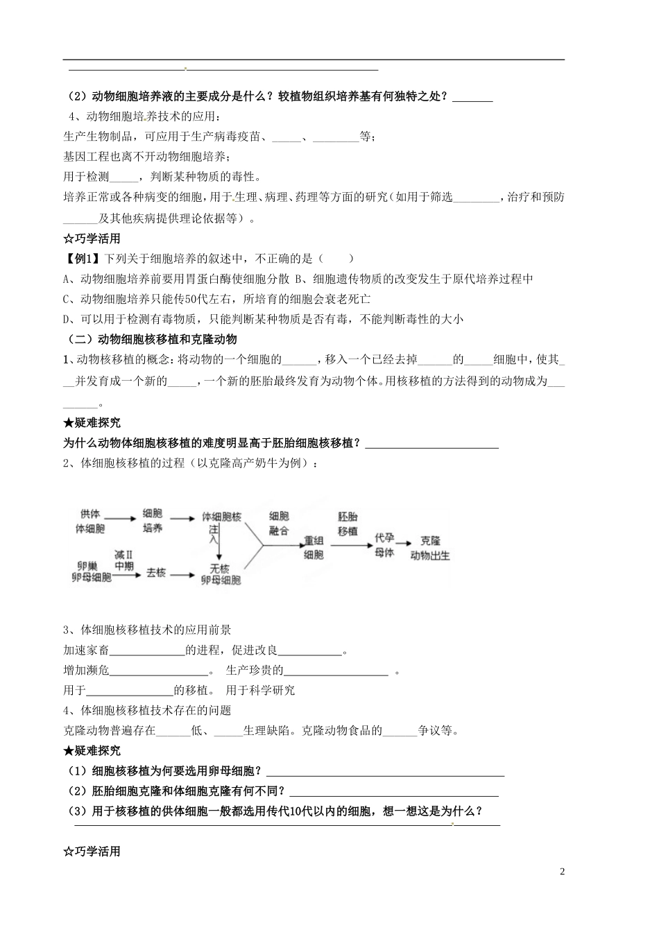 山东省新泰市第二中学高中生物 2.2.1动物细胞培养和核移植技术（2）教学案 新人教版选修3_第2页