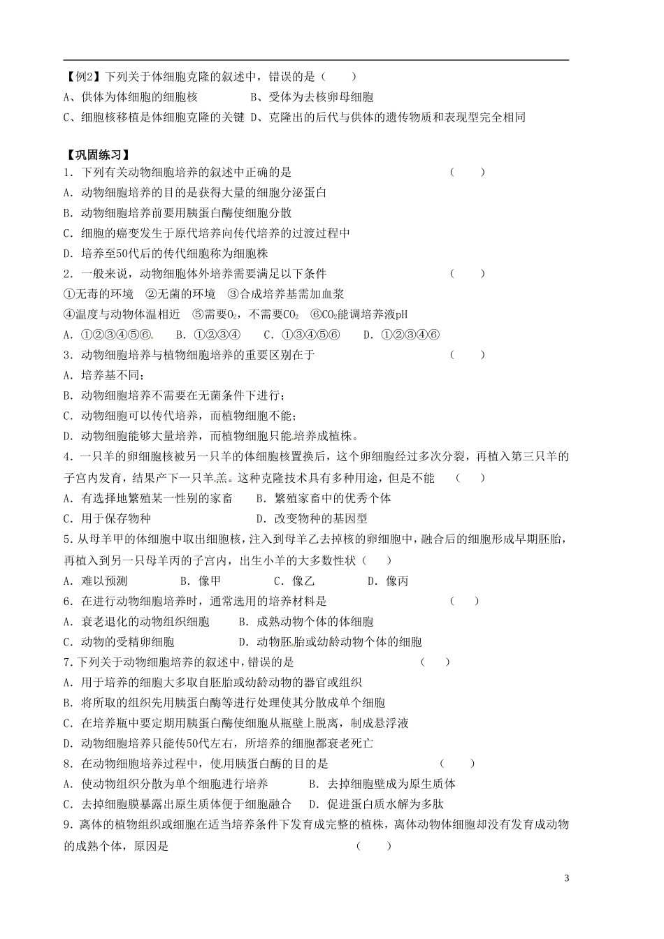 山东省新泰市第二中学高中生物 2.2.1动物细胞培养和核移植技术（2）教学案 新人教版选修3_第3页