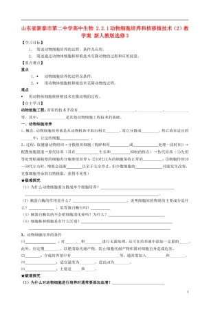 山东省新泰市第二中学高中生物 2.2.1动物细胞培养和核移植技术（2）教学案 新人教版选修3