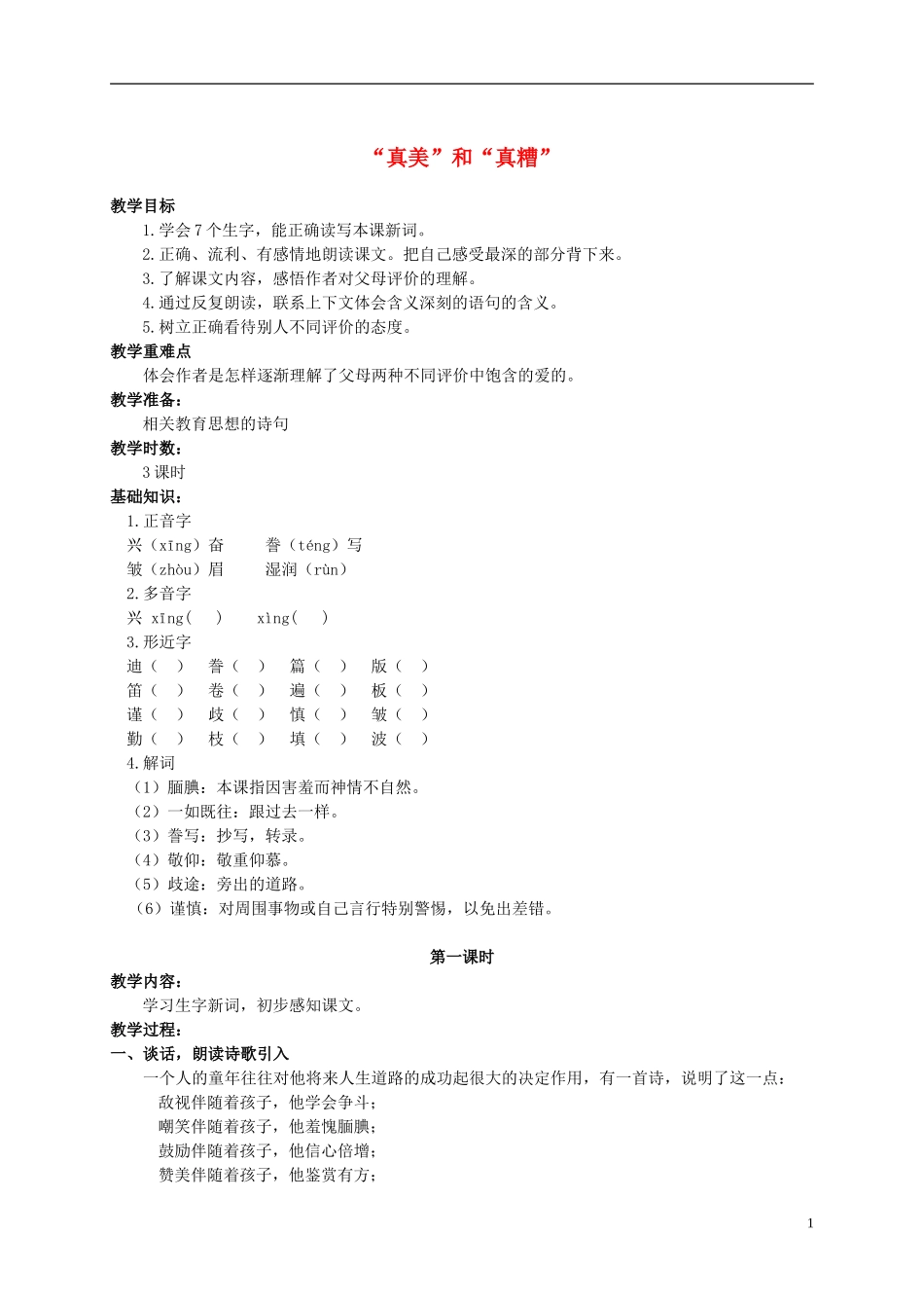 六年级语文上册 “真美”和“真糟” 2教案 长春版_第1页