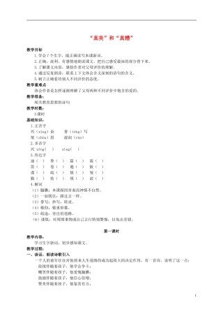 六年级语文上册 “真美”和“真糟” 2教案 长春版