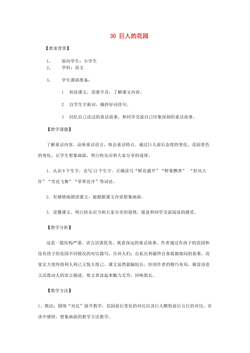 六年级语文上册 第八单元 第30课《巨人的花园》教案 西师大版-西师大版小学六年级上册语文教案_第1页