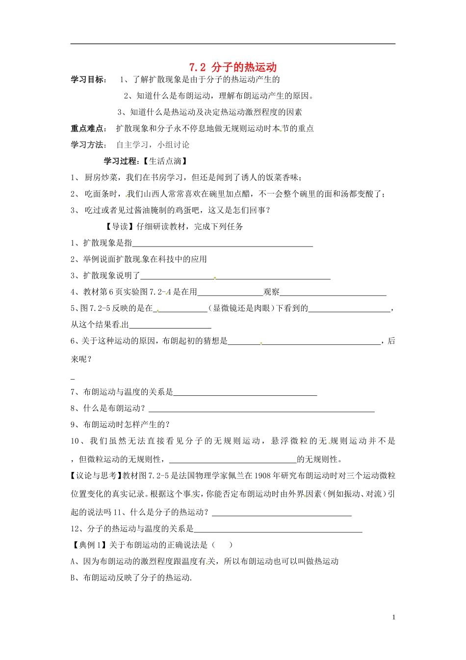 江苏省徐州市睢宁县菁华高级中学高中物理 7.2 分子的热运动四步教学法学案 新人教版选修3-3_第1页