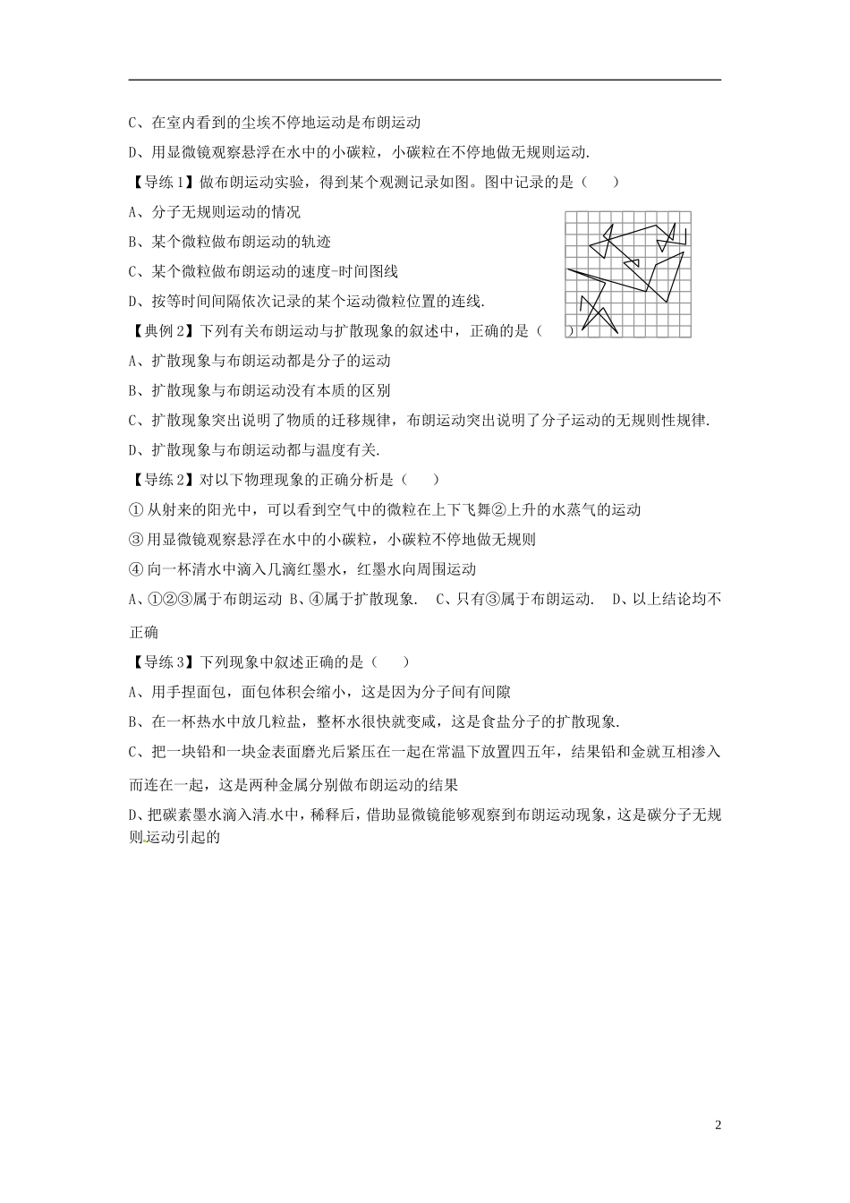 江苏省徐州市睢宁县菁华高级中学高中物理 7.2 分子的热运动四步教学法学案 新人教版选修3-3_第2页