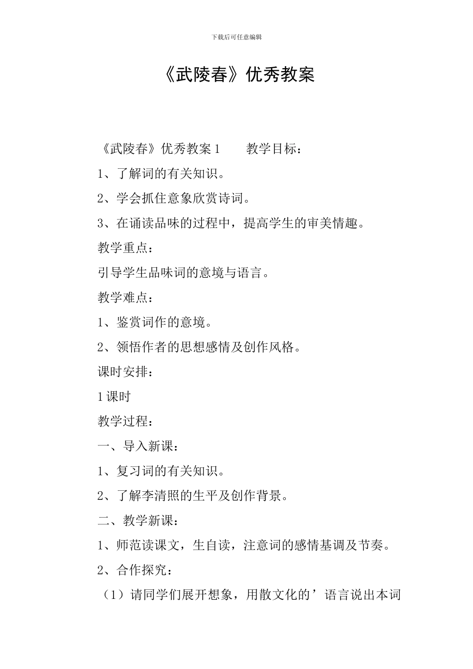 《武陵春》优秀教案_第1页