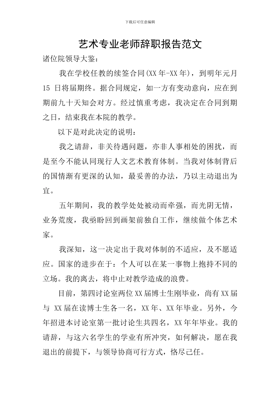 艺术专业教师辞职报告范文_第1页