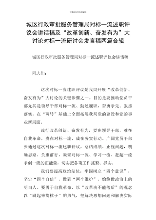 城区行政审批服务管理局对标一流述职评议会讲话稿及“改革创新、奋发有为”大讨论对标一流研讨会发言稿两篇