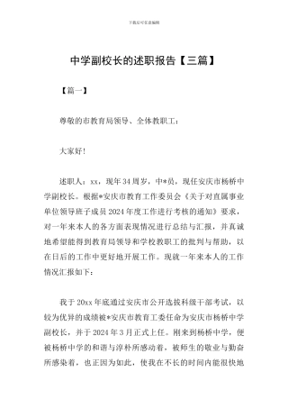 中学副校长的述职报告