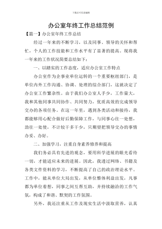 办公室年终工作总结范例