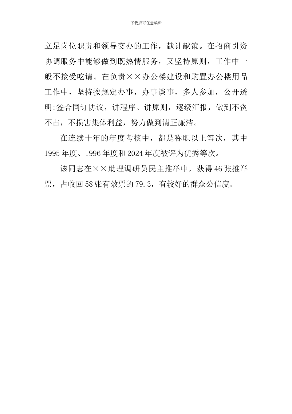 2024年个人考察材料范文_第3页