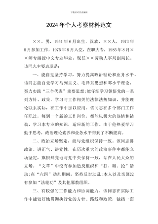 2024年个人考察材料范文