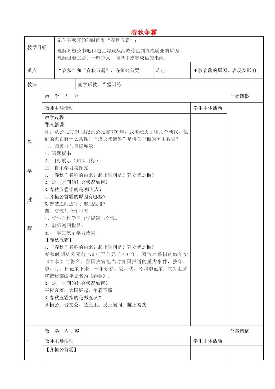 七年级历史上册 第6课 春秋争霸教案 川教版-川教版初中七年级上册历史教案_第1页