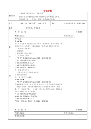 七年级历史上册 第6课 春秋争霸教案 川教版-川教版初中七年级上册历史教案