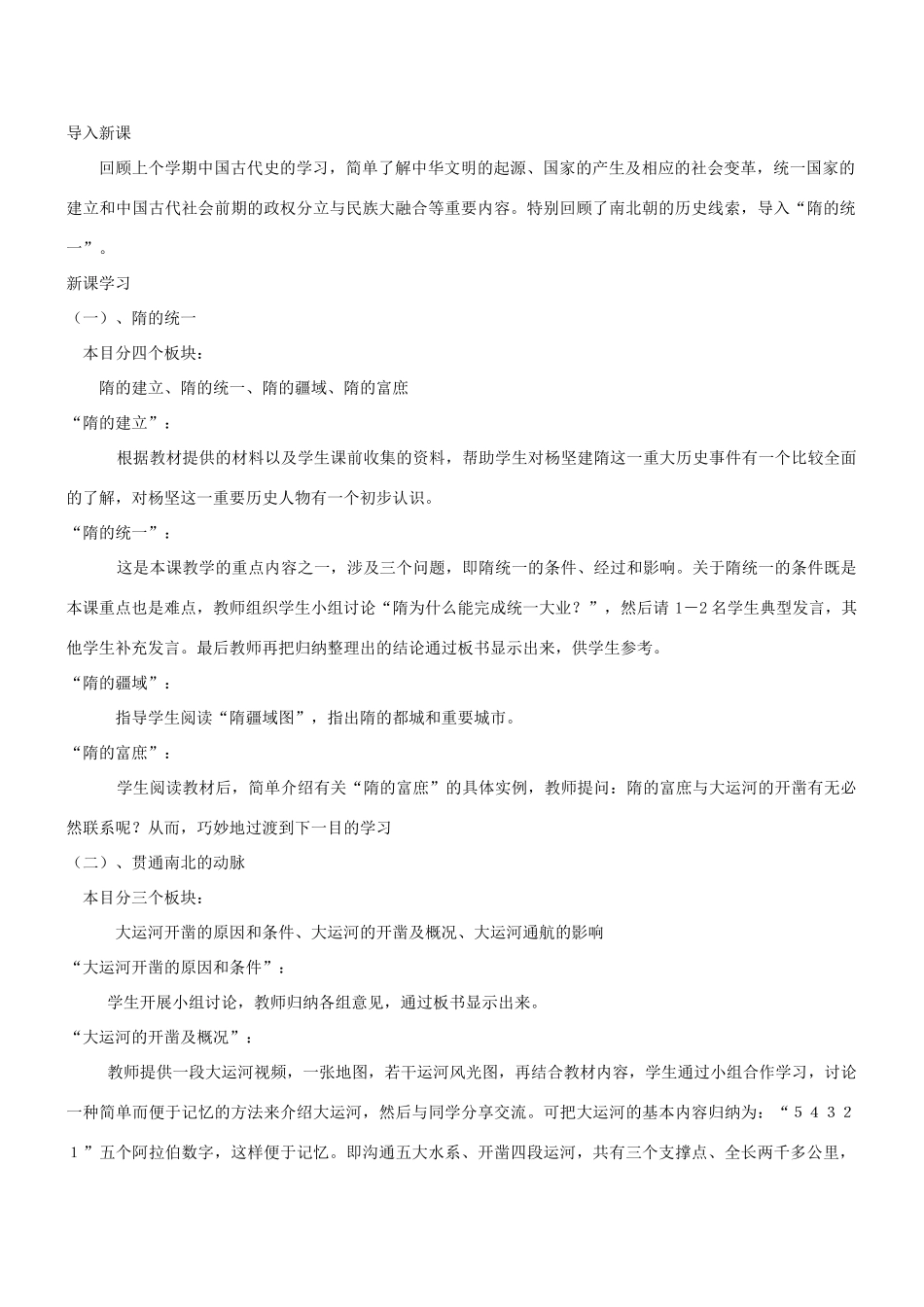 七年级历史下册 第1课 隋的统一与大运河教案 北师大版_第2页