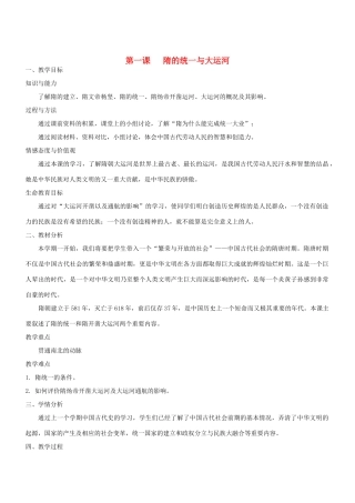 七年级历史下册 第1课 隋的统一与大运河教案 北师大版