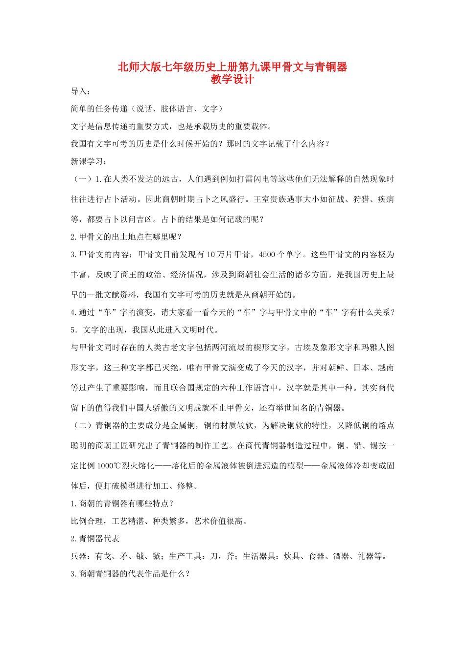七年级历史上册 甲骨文与青铜器教案 北师大版_第1页
