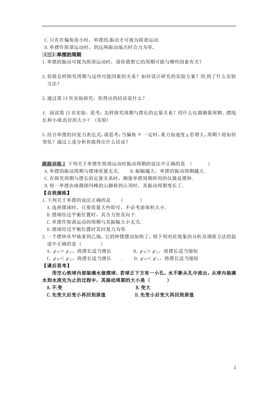 江苏省徐州市睢宁县菁华高级中学高中物理 第十一章 第四节 单摆四步教学法学案 新人教版选修3-4_第2页
