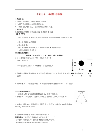江苏省徐州市睢宁县菁华高级中学高中物理 第十一章 第四节 单摆四步教学法学案 新人教版选修3-4