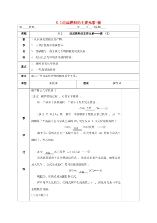 九年级化学上册 5.2 组成燃料的主要元素—碳（2）教案 粤教版-粤教版初中九年级上册化学教案