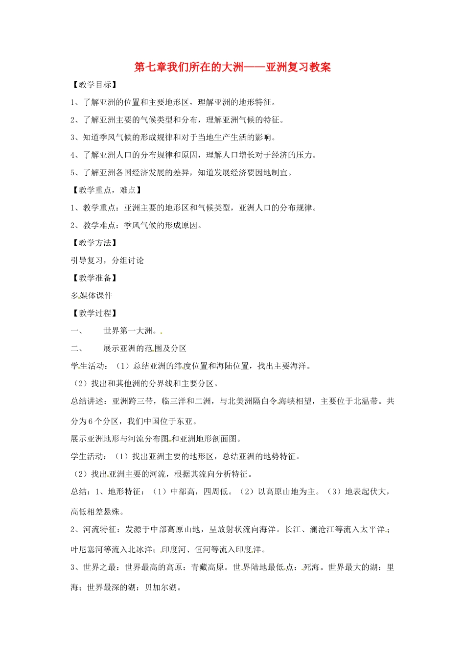 七年级地理下册 第七单元《我们所在的大洲-亚洲》教案 商务星球版_第1页