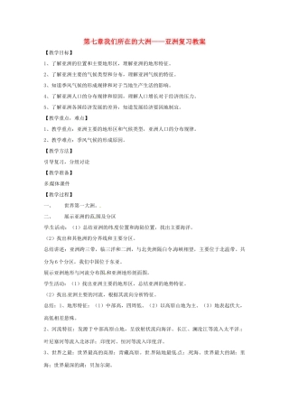 七年级地理下册 第七单元《我们所在的大洲-亚洲》教案 商务星球版