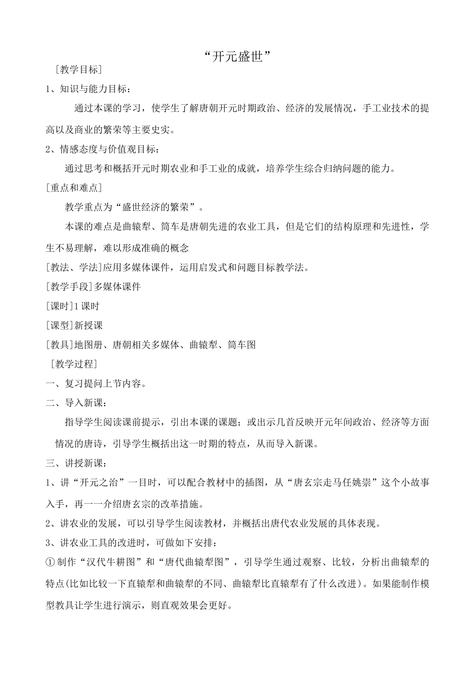 七年级历史“开元盛世”新人教版_第1页
