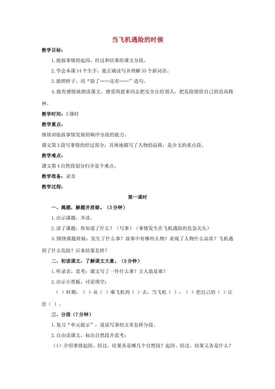四年级语文上册 8《当飞机遇险的时候》教案1 浙教版-浙教版小学四年级上册语文教案_第1页