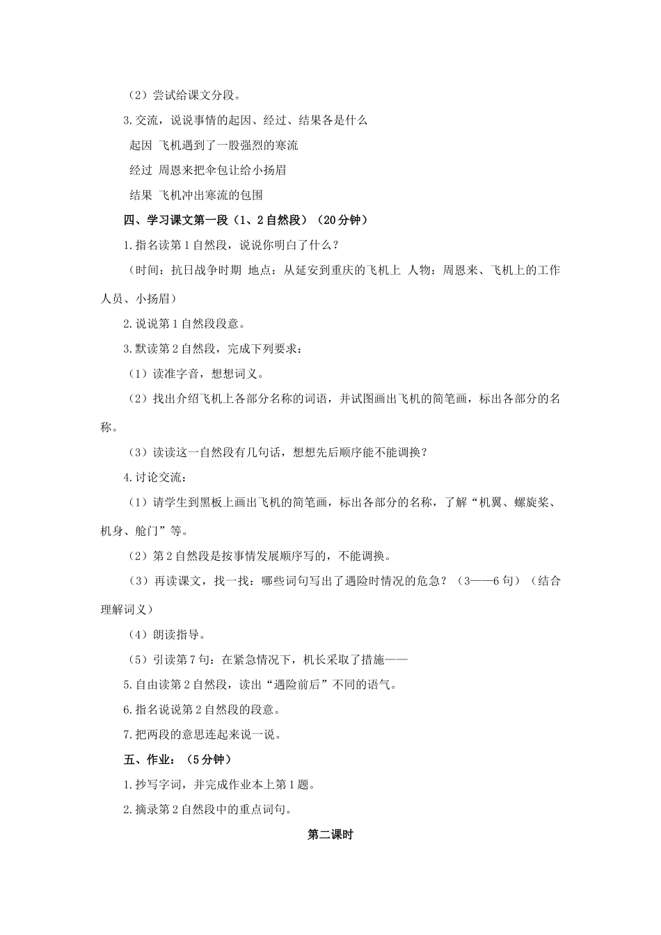 四年级语文上册 8《当飞机遇险的时候》教案1 浙教版-浙教版小学四年级上册语文教案_第2页