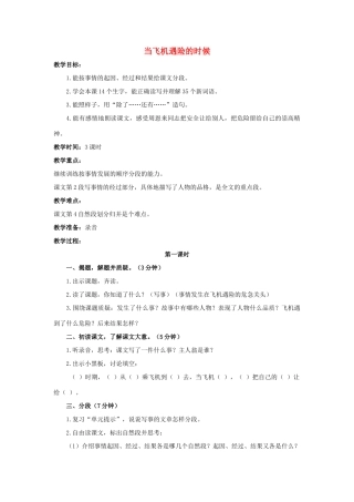 四年级语文上册 8《当飞机遇险的时候》教案1 浙教版-浙教版小学四年级上册语文教案