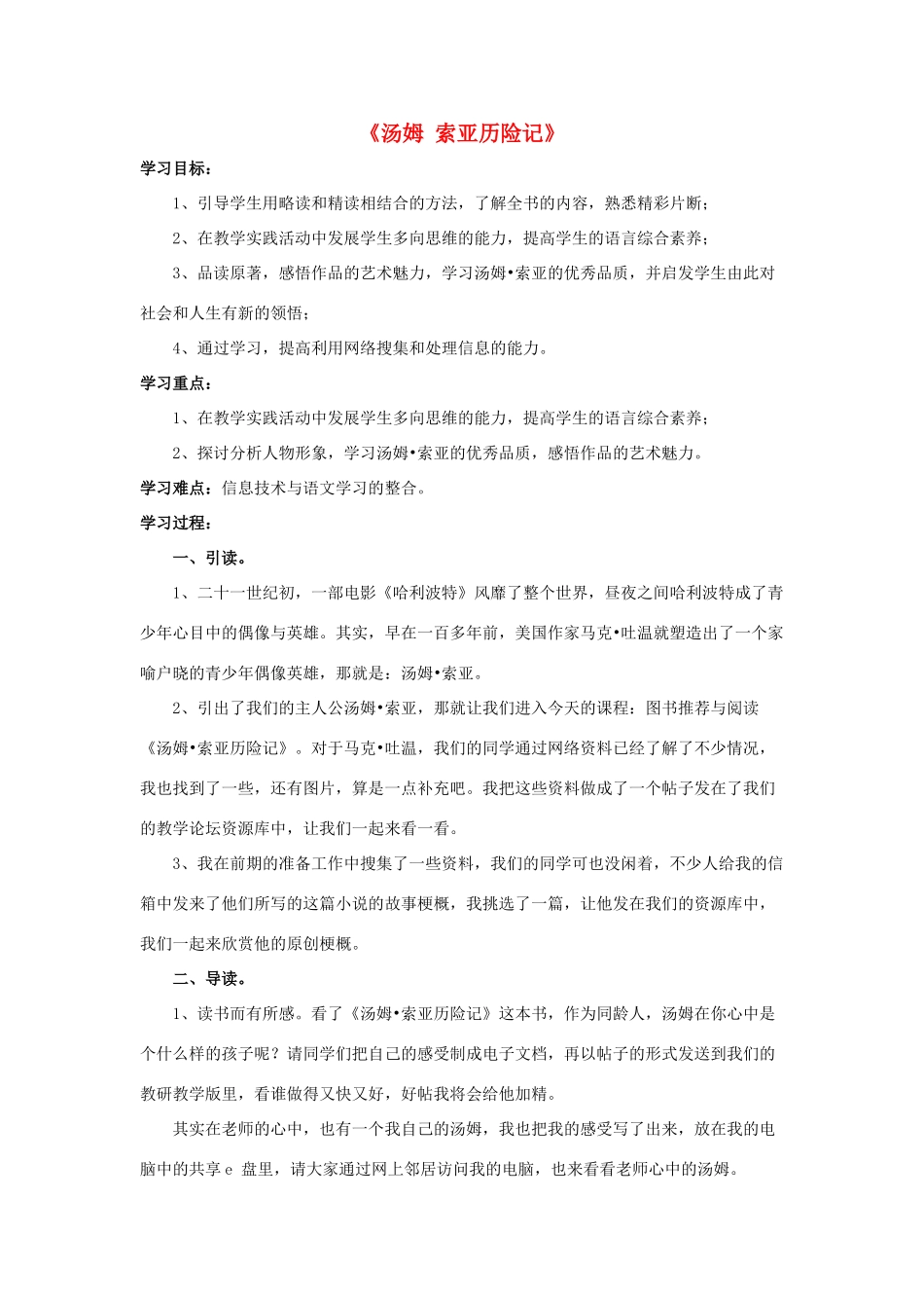六年级语文下册 第四组 16《汤姆 索亚历险记》教学设计1 新人教版-新人教版小学六年级下册语文教案_第1页