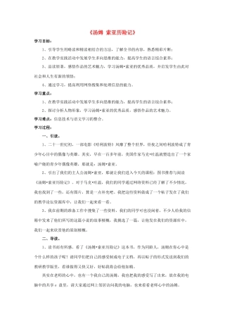 六年级语文下册 第四组 16《汤姆 索亚历险记》教学设计1 新人教版-新人教版小学六年级下册语文教案