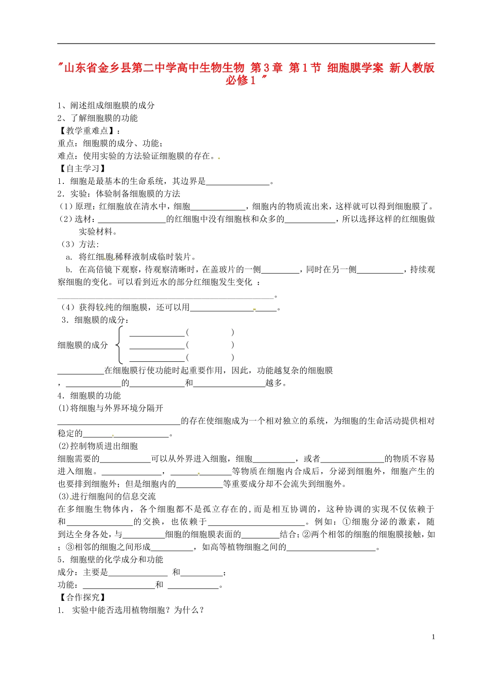 山东省金乡县第二中学高中生物生物 第3章 第1节 细胞膜学案 新人教版必修1 _第1页