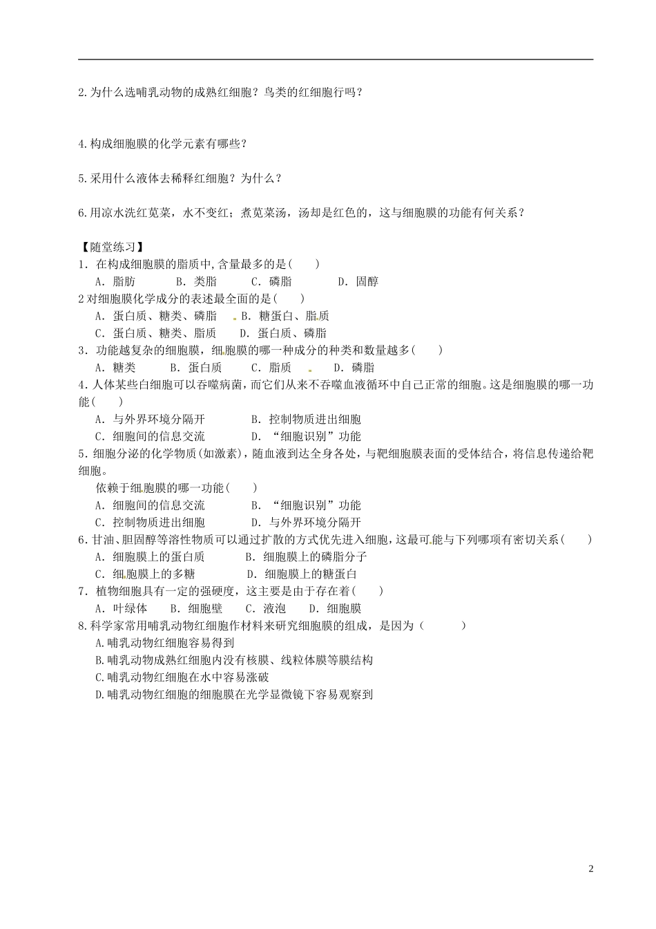 山东省金乡县第二中学高中生物生物 第3章 第1节 细胞膜学案 新人教版必修1 _第2页