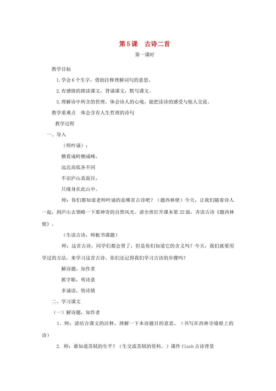 五年级语文下册 第5课 古诗二首教案 湘教版-湘教版小学五年级下册语文教案_第1页