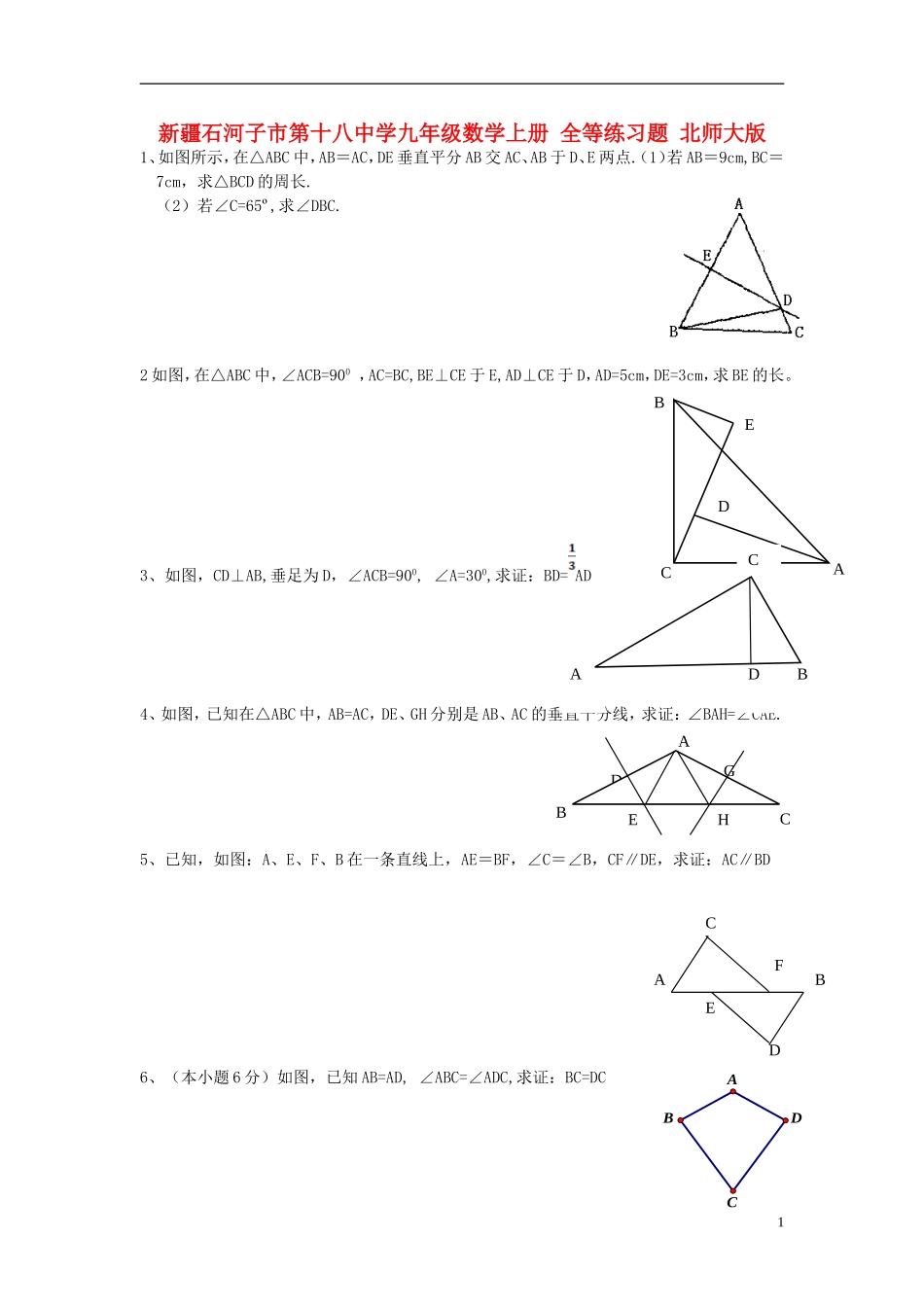 新疆石河子市第十八中学九年级数学上册-全等练习题-北师大版_第1页