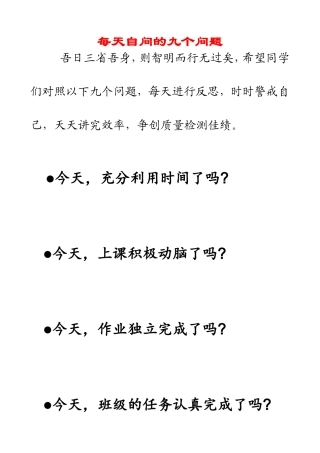 每天自问的九个问题