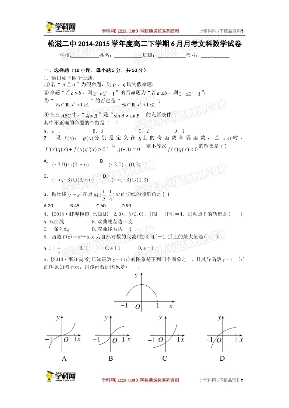 湖北省松滋市第二中学2014-2015学年高二6月月考数学文试题-(2)_第1页