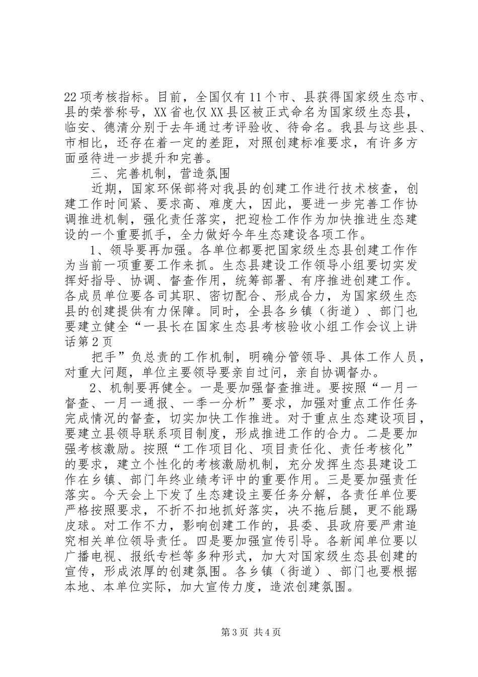 县长在国家生态县考核验收小组工作会议上讲话发言_第3页