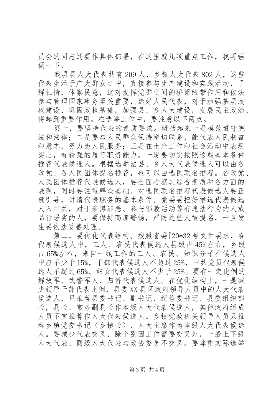 县乡人大换届选举工作会议讲话发言_第3页