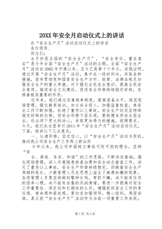 20XX年安全月启动仪式上的讲话发言(3)