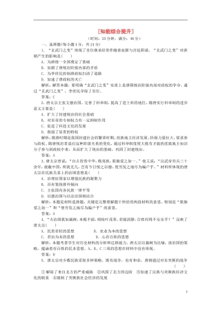 【三维设计】2013高中历史-第一单元-古代中国的政治家-第2课-知能综合提升课下作业-新人教版选修4